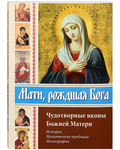 Мати, рождшая Бога; Чудотворные иконы Божией Матери; История, молитвенная традиция, иконография
