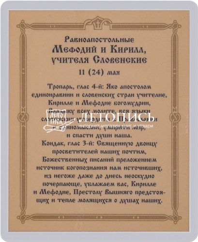 Икона "Святые равноапостольные Кирилл и Мефодий" (ламинированная с золотым тиснением, 80х60 мм) фото 2