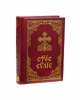 Святое Евангелие на церковнославянском языке, карманный формат