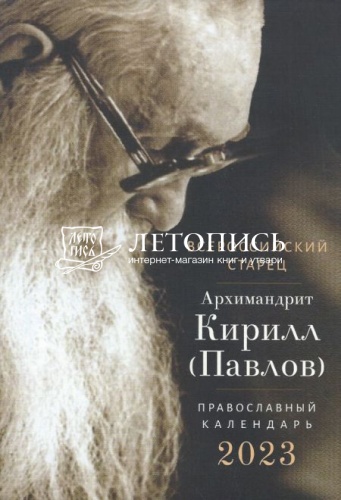 Всероссийский старец архимандрит Кирилл (Павлов). Православный календарь на 2023 год