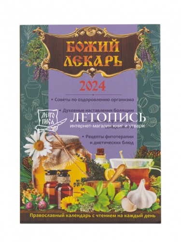 Божий лекарь. Православный календарь на 2024 год с чтением на каждый день. 