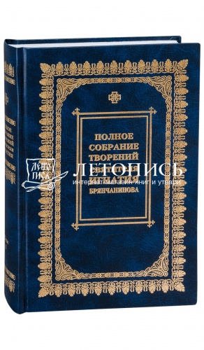 Полное собрание творений святителя Игнатия Брянчанинова в 5 томах