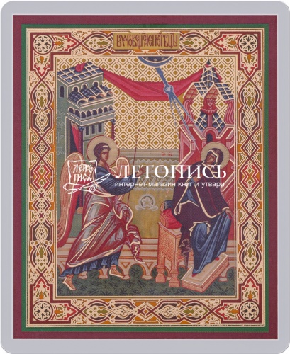 Икона Благовещение Пресвятой Богородицы (ламинированная с золотым тиснением, 80х60 мм)