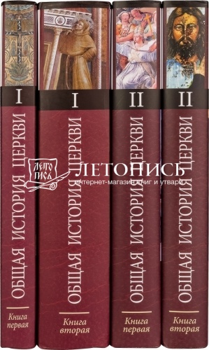Общая история церкви. Издание в 2-х томах (4-х книгах) фото 10
