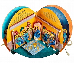 Святая Пасха: Четыре библейские истории, книжка-панорама. 