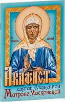 Акафист святой блаженной Матроне Московской (арт. 00406)