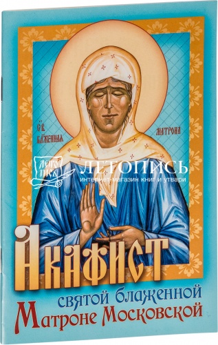 Акафист святой блаженной Матроне Московской (арт. 00406)