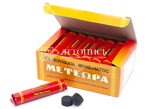 Уголь церковный быстроразжигаемый Греческий Метеора, 22 диаметр, 240 таблеток / Уголь кадильный (арт. 17075)