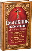 Целебник православный "Да не отыдеши неисцелен", советы святых старцев и подвижников, рекомендации православный врачей, чудесные исцеления, молитвы в болезнях