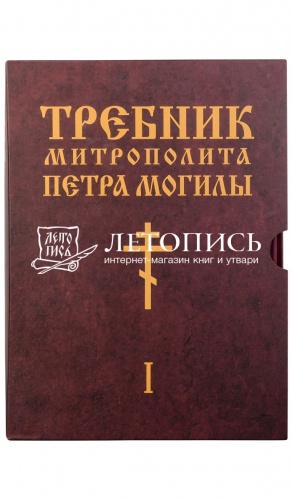 Требник митрополита Петра Могилы (в 2 томах, в футляре) фото 4