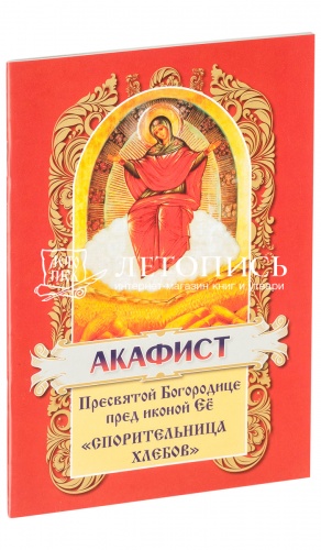 Акафист Пресвятой Богородице пред иконой Ее "Спорительница хлебов".