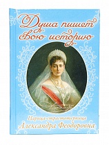 Душа пишет свою историю: Царица-страстотерпица Александра Феодоровна 