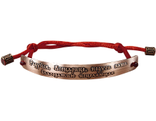 Браслет с молитвой Пресвятой Богородице "Радуйся, Всецарица" из меди на красном шелковом шнурке (арт. 15623)