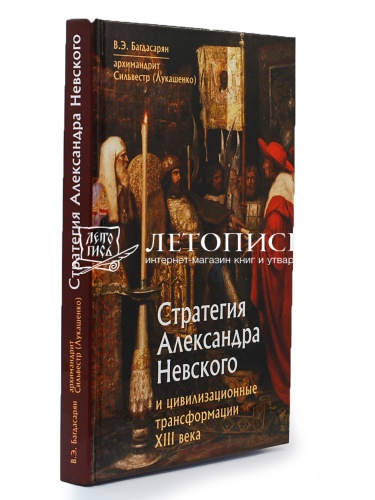 Стратегия Александра Невского и цивилизационные трансформации 13 века