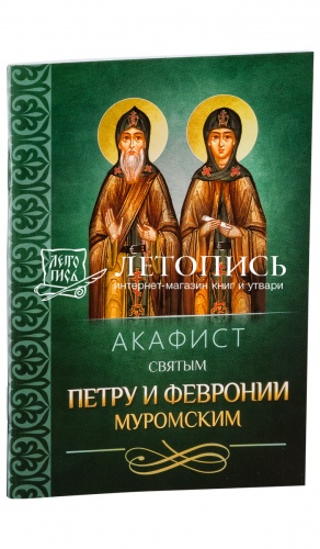 Акафист святым Петру и Февронии Муромским.