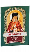 Акафист святителю Луке, архиепископу Симферопольскому и Крымскому (арт. 00402)