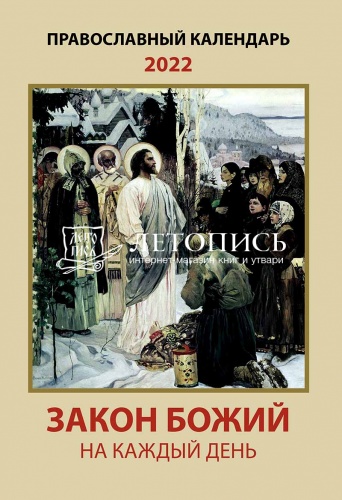 Православный календарь на 2022 год "Закон божий на каждый день" 