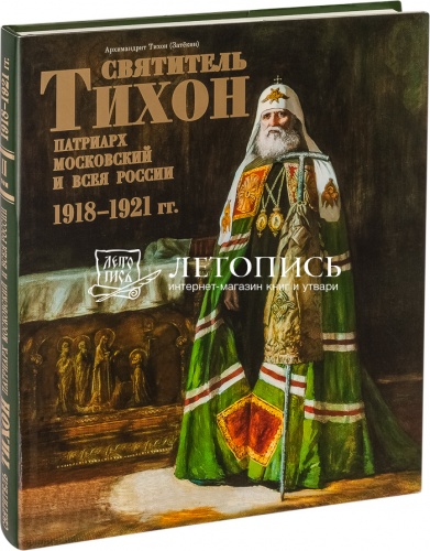 Святитель Тихон, патриарх Московский и всея России 1918-1921 гг. (том 2, подарочный альбом)