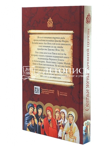 Святые жены Древней Церкви: Подвижницы IV-IX веков фото 3