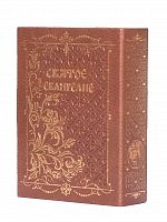 Святое Евангелие. Подарочное издание с клапаном, золотой обрез (арт. 18600)
