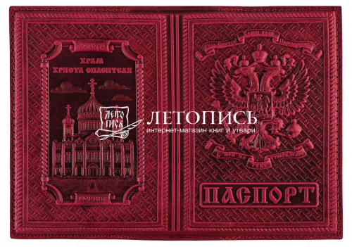 Обложка для гражданского паспорта "Храм Христа Спасителя" (из натуральной кожи с молитвой)