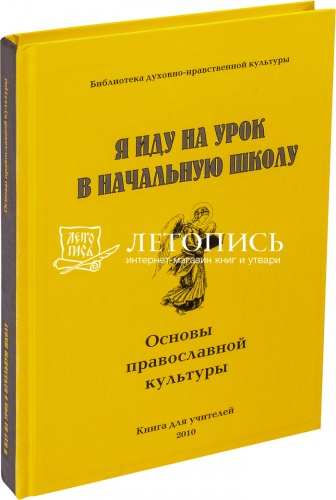 Я иду на урок в начальную школу: Основы православной культуры: Книга для учителей