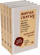 Жития Святых святителя Николая Сербского с поучениями на каждый день "Охридский Пролог" в 4 томах