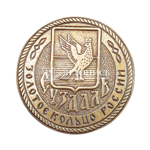 Магнит литой «Герб города Суздаль» из латуни
