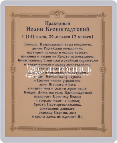 Икона "Святой праведный Иоанн Кронштадтский" (ламинированная с золотым тиснением, 80х60 мм) фото 2