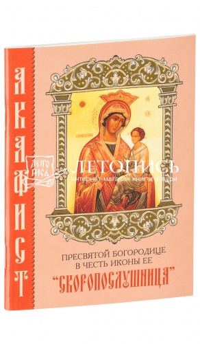 Акафист Пресвятой Богородице в честь иконы Её "Скоропослушница" (арт. 08412)
