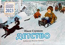 Детство. Детский православный перекидной календарь на 2023 год