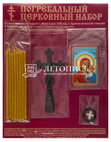 Погребальный набор с иконой Пресвятая Богородица Казанская
