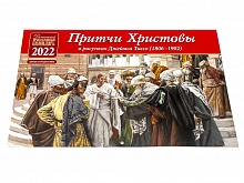 Притчи Христовы. Православный перекидной календарь на 2022 год для детей и родителей (в рисунках Джеймса Тиссо)