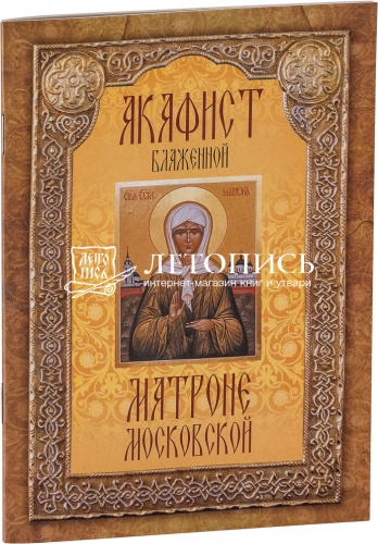 Акафист блаженной Матроне Московской (арт. 00407)