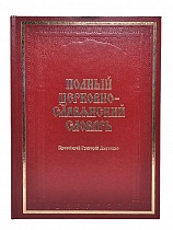 Полный церковно-славянский словарь (Арт. 17758)