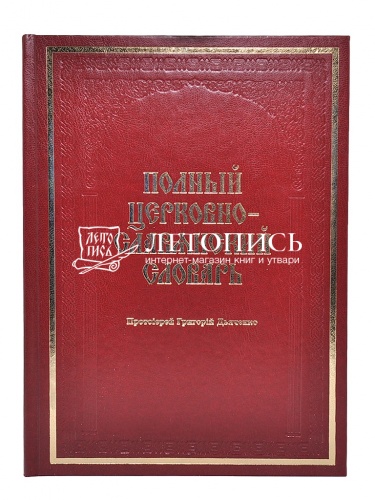 Полный церковно-славянский словарь (Арт. 17758) фото 2