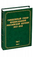 Священный Собор Православной Российской церкви 1917-1918 годов. Том 1 в 2-х книгах. 