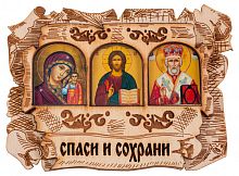 Икона автомобильная "Спаситель, Пресвятая Богородица, Николай Чудотворец" триптих на деревянной подложке (арт. 14056)