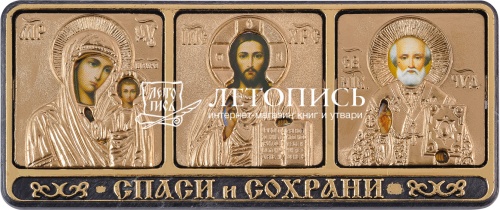 Икона автомобильная Тройник "Спаси и Сохрани" в ризе золотой (арт. 14145)