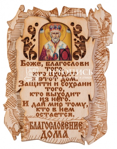 Благословение дома с иконой "Святой Николай Чудотворец"