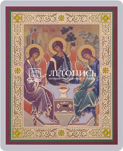 Икона "Святая Троица" (ламинированная с золотым тиснением, 80х60 мм)
