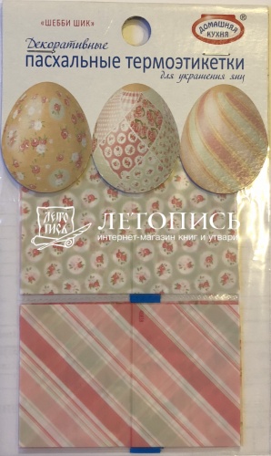 Пасхальный набор декоративных термоэтикетов "Шебби шик", для украшения яиц