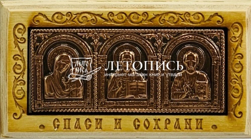 Икона автомобильная "Спаситель, Пресвятая Богородица, Николай Чудотворец" триптих на деревянной подложке, медь (арт. 15842)