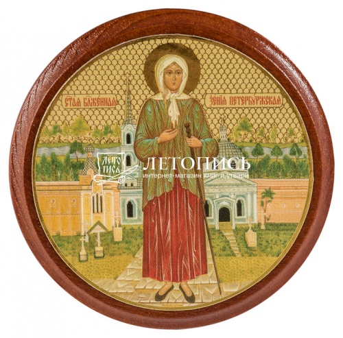 Икона святая блаженная Ксения Петербургская (арт. 09982, круглая, самоклеющаяся)