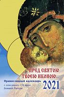 Православный календарь на 2021 год "Пред святою Твоею иконою" С описанием 170 икон Божией Матери