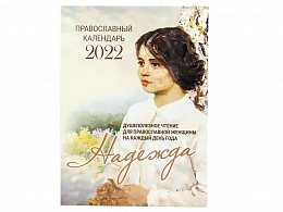 Женский православный календарь на 2022 год "Надежда" (душеполезное чтение для православной женщины на каждый день года)