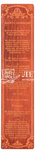 Закладка "Десять Заповедей" из натуральной кожи (цвет: рыжий)