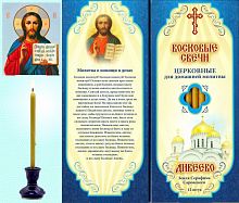 Восковые свечи для домашней молитвы О помощи в делах, Дивеевские (Липовый Цвет)