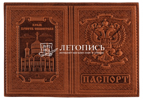 Обложка для гражданского паспорта "Храм Христа Спасителя" из натуральной кожи с молитвой (цвет: коричневый)