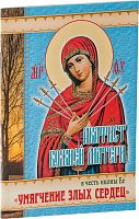 Акафист Пресвятой Богородице в честь иконы Ее "Умягчение Злых Сердец"